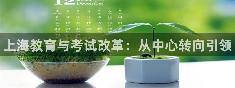 成都中创新航娱乐区：上海教育与考试改革：从中心转向引领
